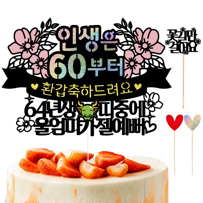 비비드레인 환갑 칠순 케이크토퍼 102 인생띠 하트픽 2p 메세지픽 세트 비비드레인 환갑 칠순 케이크토퍼 102 인생띠 하트픽 2p 메세지픽 세트