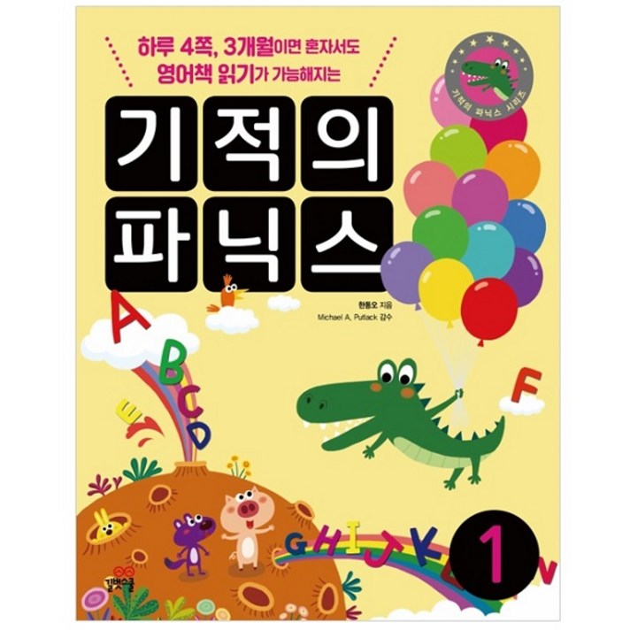 기적의 파닉스. 1하루 4쪽 3개월이면 혼자서도 영어책 읽기가 가능해지는