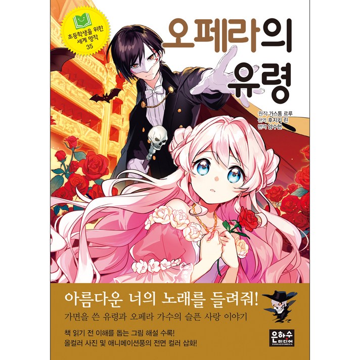 오페라의 유령, 은하수미디어, 가스통드루