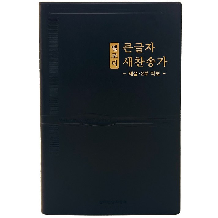 멜로디 큰글자 새찬송가 (대/비닐/검정/무지퍼/무색인), 생명의말씀사 