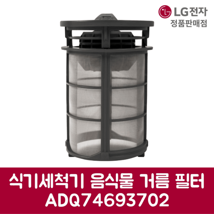 LG전자 엘지 정품 디오스 식기세척기 음식물 거름 필터 DUBJ2EAL 제품 순정품 LG전자 엘지 정품 디오스 식기세척기 음식물 거름 필터 DUBJ2EAL 제품 순정품