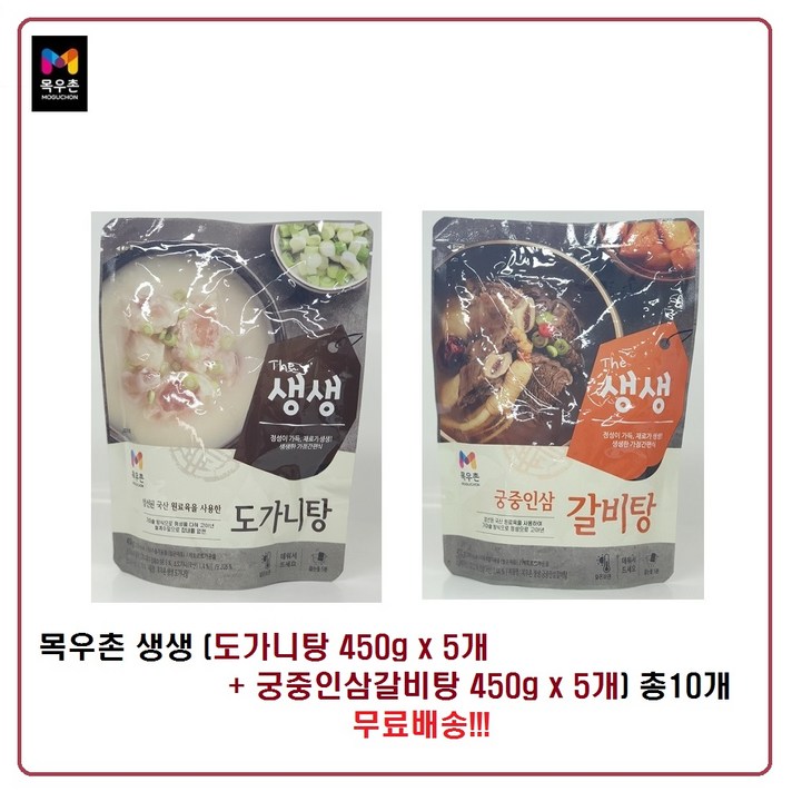 목우촌 생생(도가니탕450gx5개+궁중인삼갈비탕450gx5개) 총 10개 무료배송!!!, 450g