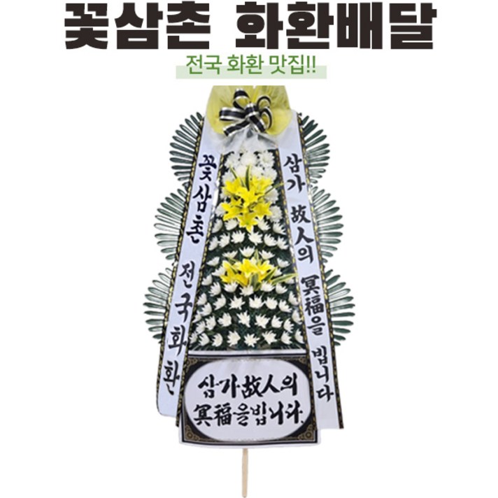  전국배송 꽃삼촌 전국 3시간 배송 전국 근조화환 축하화환 개업식 장례식 정품화환 꽃배달 