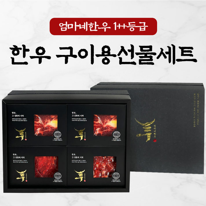 [엄마네한우] 1++등급 한우 선물세트 구이용 소고기 불고기 꽃등심 명절 추석 설 설날 선물 세트, 1개