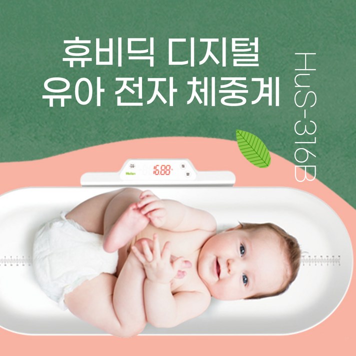 휴비딕 유아체중계 신장계 HUS-316B 유아용체중계, 단품