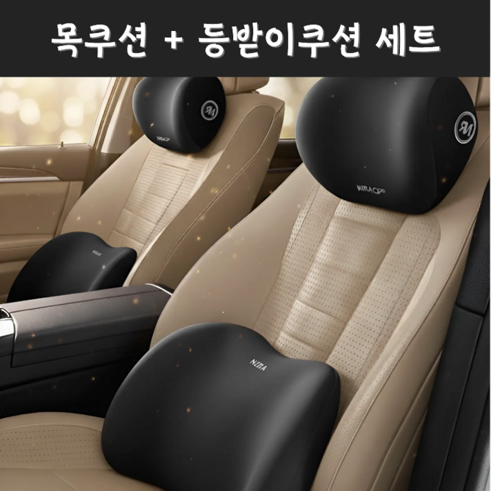 크루즈핏 11 차량용 쿠션 메모리폼 목베개  허리쿠션 세트 자동차 목쿠션 등쿠션