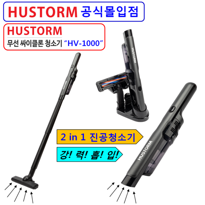 휴스톰 HV-1000 2in1 무선진공청소기