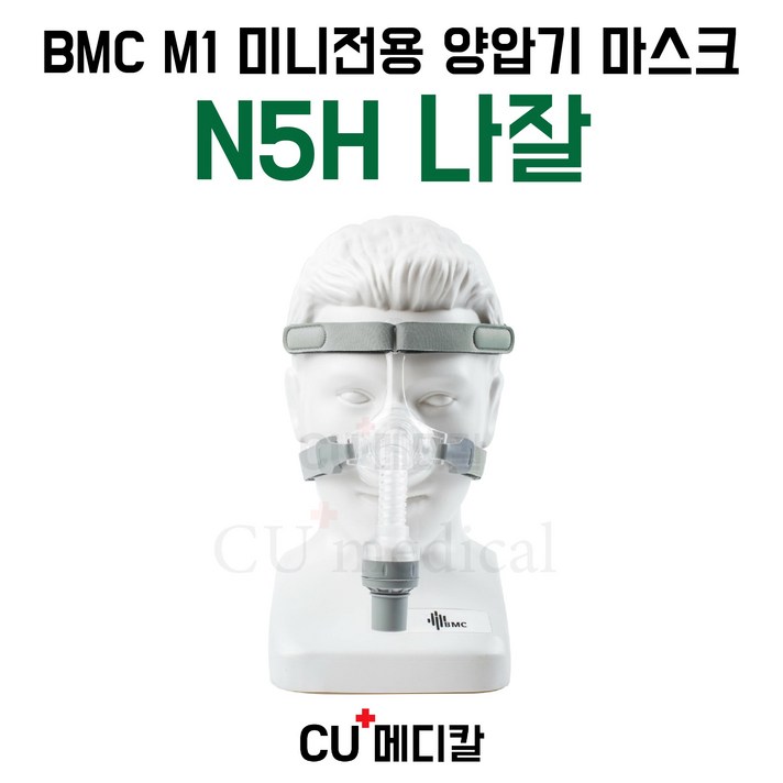 [CU메디칼] BMC M1 양압기 마스크 N5H / 미니 Mini 전용 / 습윤 나잘, M, 1개