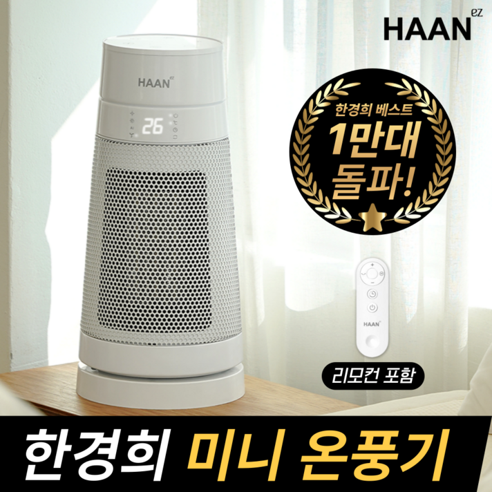 한경희 미니 PTC 온풍기 AI온도조절 절전형 전기 히터 리모컨형