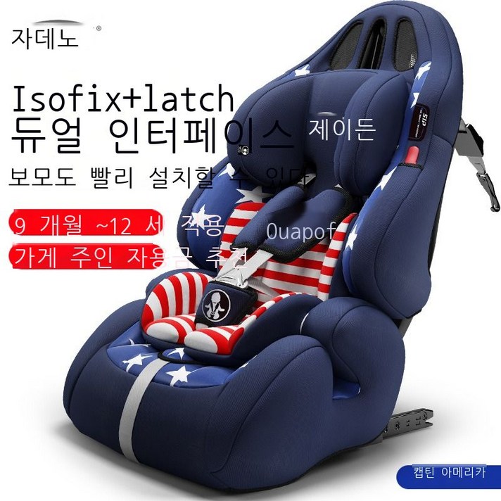 LIFAN 유아용 카시트 일체형 전폐형 유아용 카시트 유니버셜 타입, ISOFIX 커넥터 {9월-12세}캡틴 아메리카