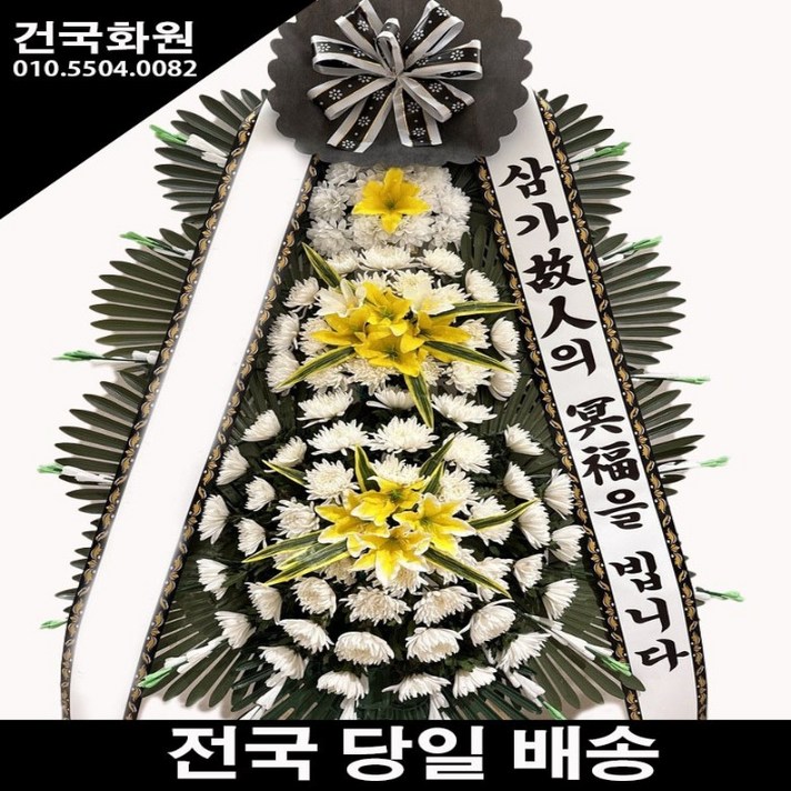  건국화원 전국 3시간이내 당일배송 꽃배송 근조화환 근조화 장례식장 부고 조문 추모, 일반, 1만원 