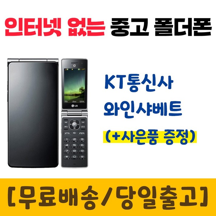 KT 인터넷안되는 폴더폰 와인샤베트 중고 공기계 LGKH8400 폰싸몰