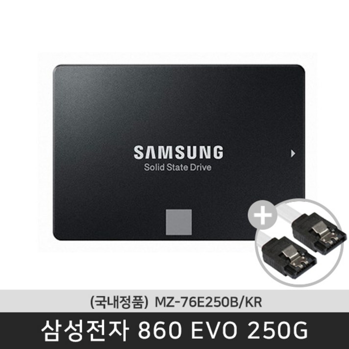 삼성전자 *당일발송* 국내정품 보증기간5년 (SATA케이블증정) 860 EVO 250G MZ-76E250BKR SSD, 250GB, MZ-76E250B/KR