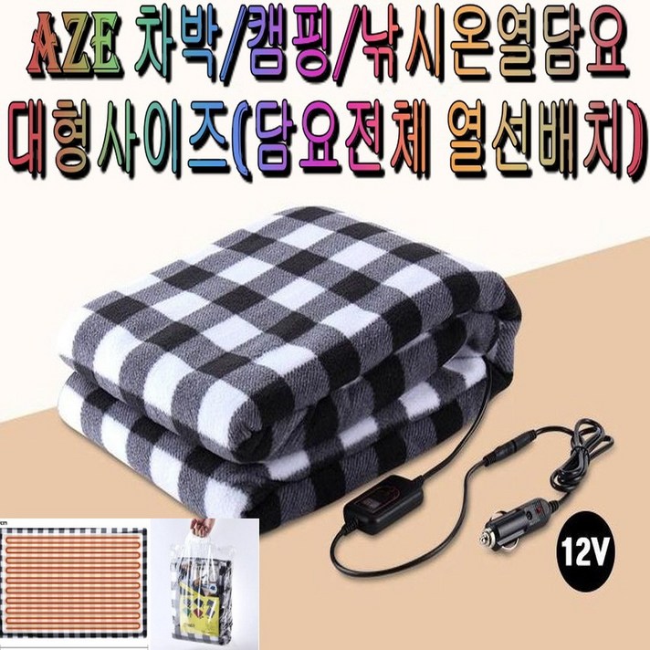 AZE 대형히팅 12V 차박용전기장판 캠핑용전기장판 캠핑전기요 텐트 온열매트 담요 발열, 차량용 히팅담요 대형 12V ver.2