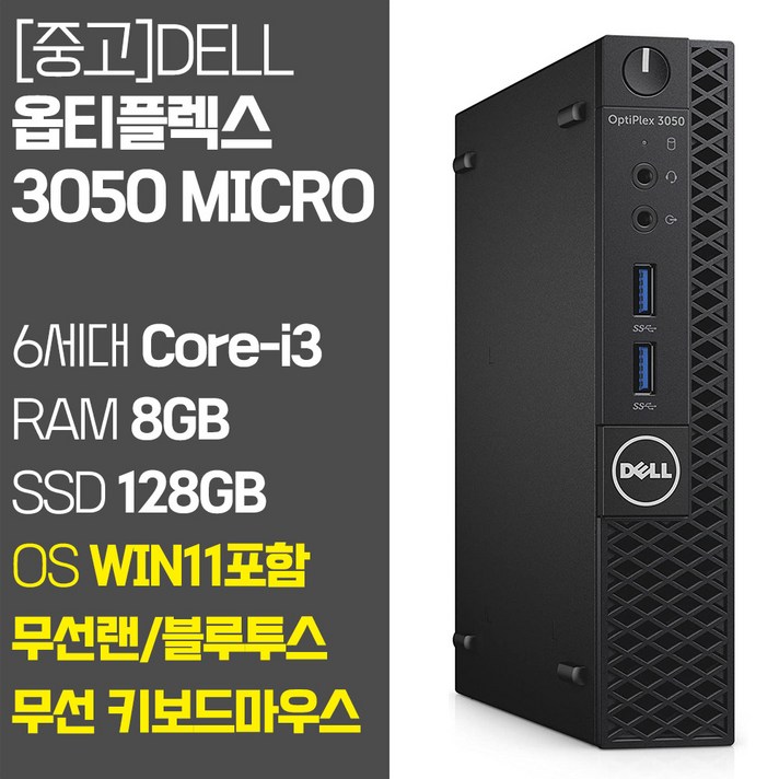 델 미니PC 옵티플렉스 3050 Micro 6세대 Core-i3 RAM 8GB~16GB SSD탑재 무선랜 지원 윈도우11 설치 중고 컴퓨터, 01.Core-i3/8GB/128GB