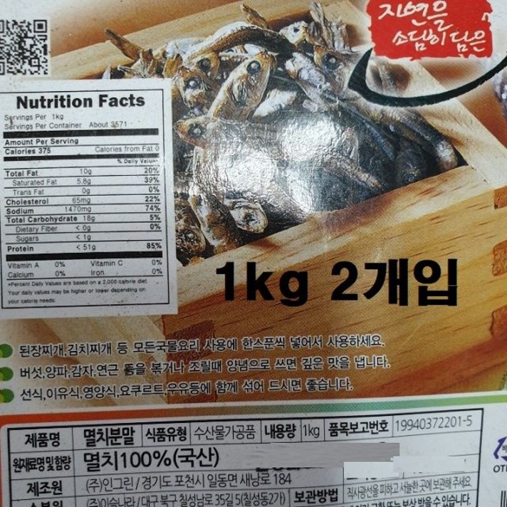 인그린 찌게 선식 국내산 멸치(분말)가루 2kg (멸치손질/표고버섯가루/천연조미료/멸치조미료/멸치가루육수/게살/맛살/수산가공식품/가공식품/식품 추천), 1개