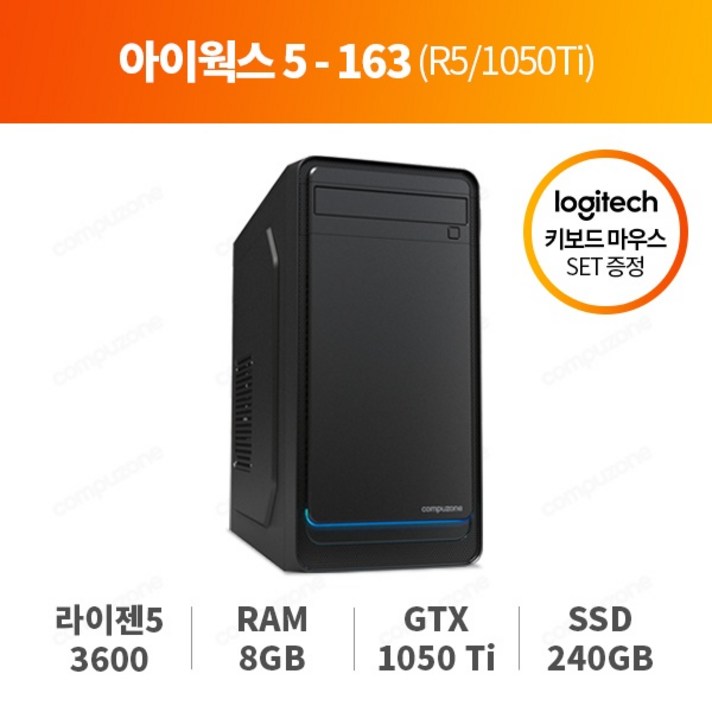 컴퓨존 게이밍PC 5-163 [라이젠 3600 / 8GB / GTX1050Ti / 240GB SSD] OS미탑재 조립PC