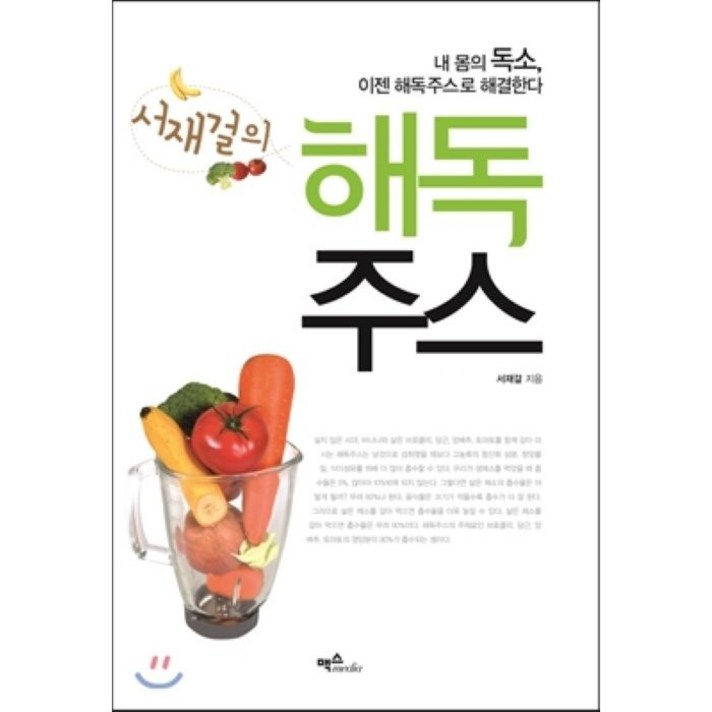 서재걸의 해독주스:내 몸의 독소 이젠 해독주스로 해결한다, 맥스미디어