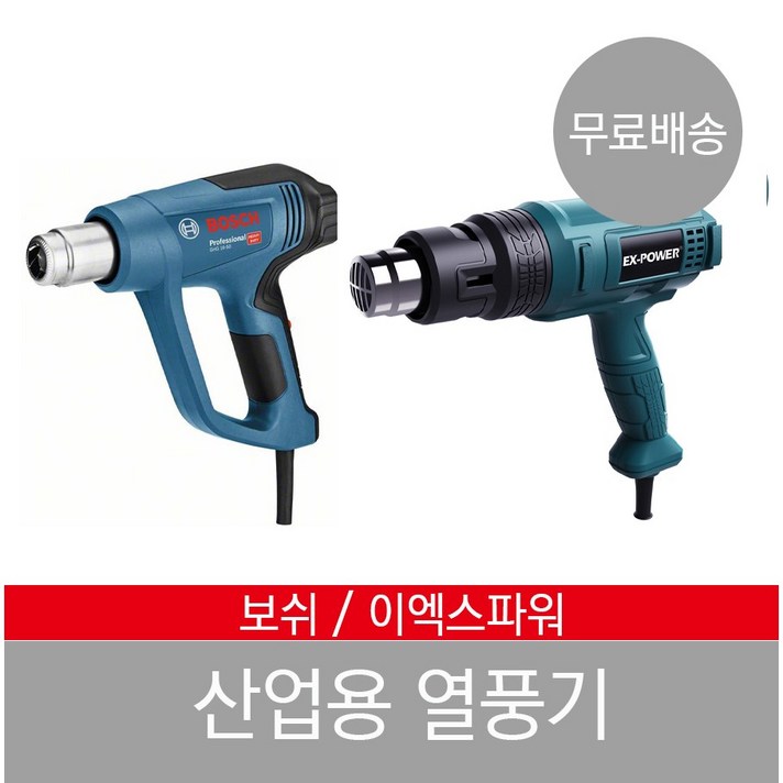 보쉬 열풍기 드라이기 이엑스파워 히팅건 산업용 GHT-550 650 GHG 16-50 20-63, 이엑스파워 GHT-550