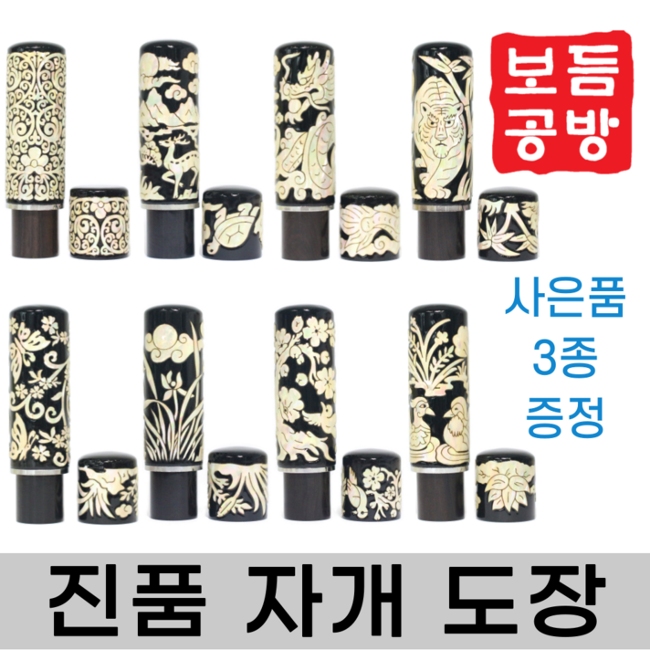 [보듬공방] 진품 자개도장 인감도장 수제도장 (8종 모음전), 진품 고급 자개 (선택1) 난