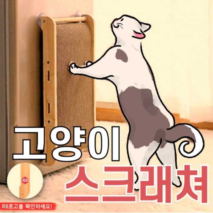R8 공간활용 고양이스크래쳐 원목 스크래처 붙이는 스크레쳐 수직형 스크래치, 수직형 스크래쳐