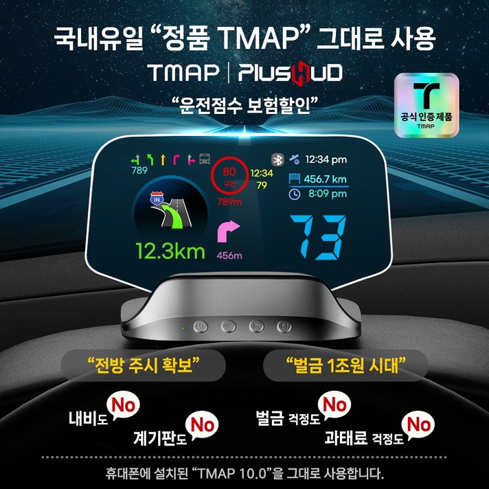 TMAP 플러스허드 l 국내유일 정품 TMAP 헤드업디스플레이 운전점수 보험할인 HUD 과속예측경고 차선안내 색깔유도선