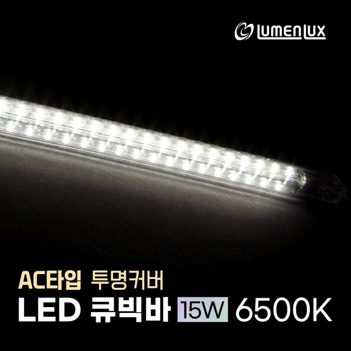 220v 직결 LED 큐빅바 투명커버 100cm 15W AC 선타입 냉장고, 쇼케이스,프리즘바,진열장,주방보조등,싱크대 상부 하부장,간접조명