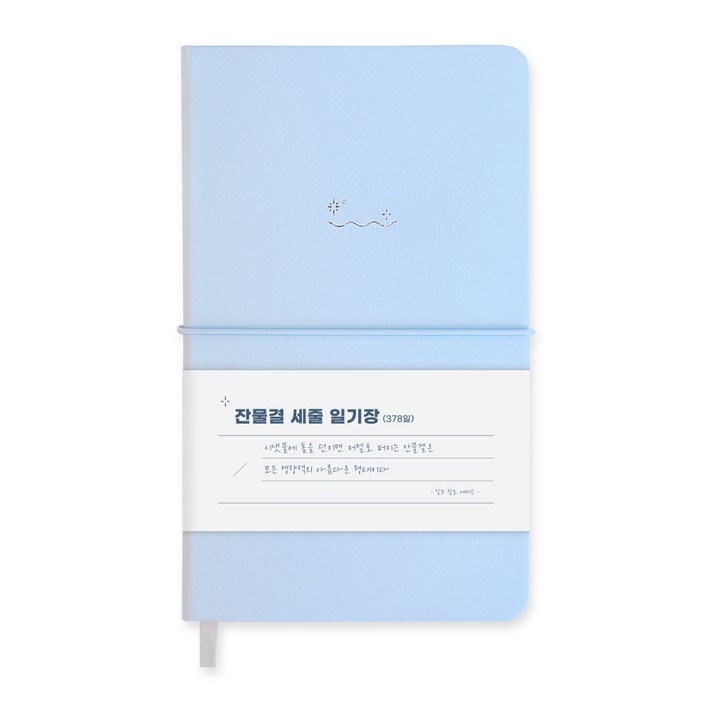 워너디스 잔물결 일기장 다이어리 3년 1년 세줄 일기장 업무용 회사 플래너, 세줄페일 블루 pale blue 워너디스 잔물결 일기장 다이어리 3년 1년 세줄 일기장 업무용 회사 플래너, 세줄페일 블루 pale blue