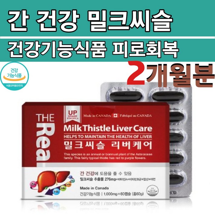 밀크씨슬 실리마린 고함량 비타민B 컴플렉스 간건강 영양제 아연 비타민B12 B6 효능 아침잠 늦잠 아침형인간 밀크시술