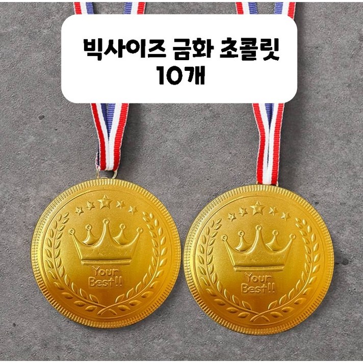  네덜란드 왕관 x10 Big 금화 메달 동전 초콜릿 어린이선물 대용량 칭찬 발렌타인데이 초콜릿, 10개 