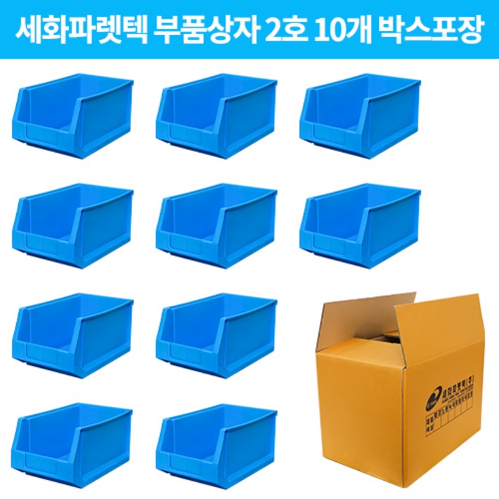 세화파렛텍 공구함 부품상자 부품함 2호 10개 박스포장