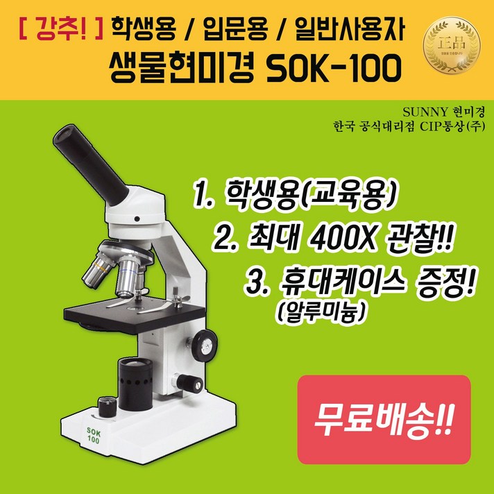 써니 생물현미경 SOK-100