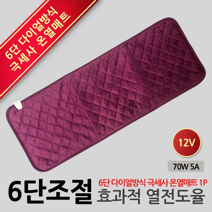 오만가지 6단다이얼 극세사 온열매트 12V 24V 차량용전기장판 자동차온열매트