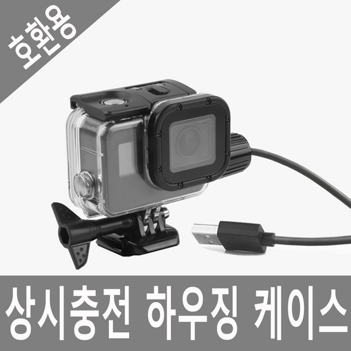 ISU mall 호환용 히어로 고프로 액션캠 상시충전 방수케이스 하우징 오토바이블랙박스 cctv USB전원연결 악세서리, 1개, 옵션02 호환형 히어로7/6/5 상시충전하우징