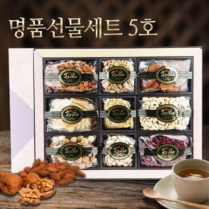 견과류 선물세트5호 9종 호두 아몬드 건살구 크랜베리