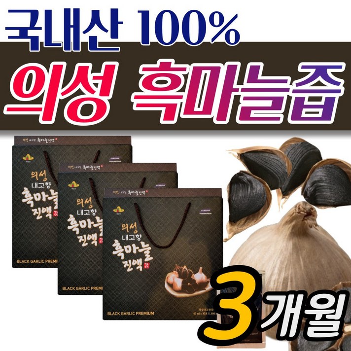 명품 의성 흑마늘즙 100% 국산 흑마늘 진액, 3박스 [3개월분]