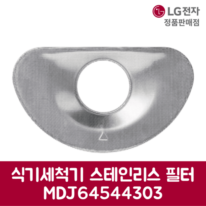 LG전자 엘지 정품 디오스 식기세척기 스테인리스 필터 DUBJ4MS 제품 순정품