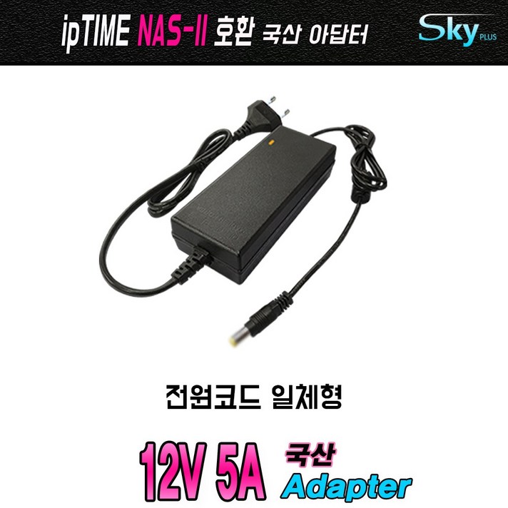 ipTME NAS-II NAS-IIe NAS2dual호환 12V5A 국산 아답터, 옵션②파워코드 일체형