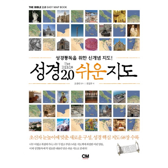 
                                                        성경 2.0 쉬운지도:성경통독을 위한 신개념 지도, CM creative
                                                    