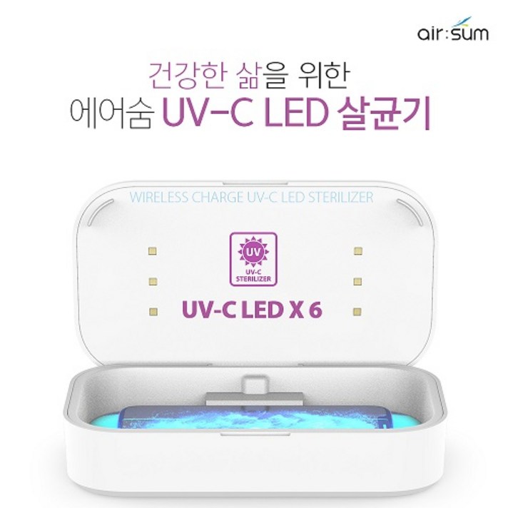 에어숨 UV-C LED 다용도 살균 겸용 고속무선충전기, 에어숨 UV-C살균기
