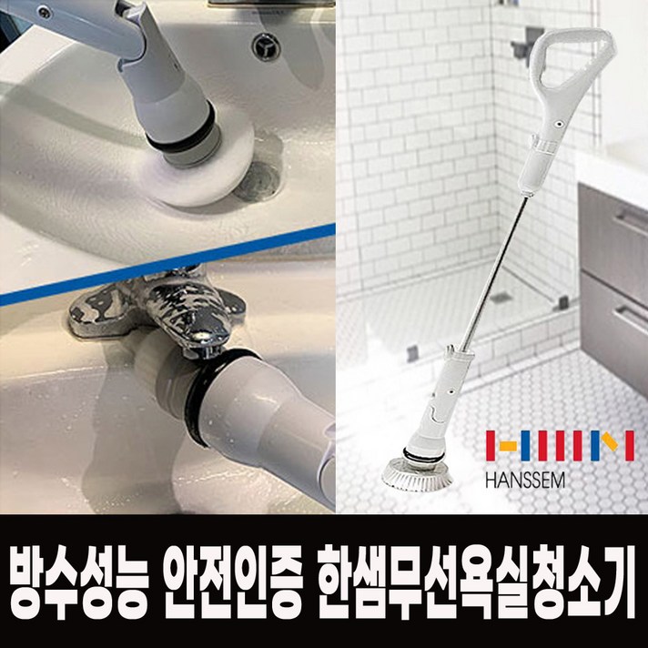 한샘욕실청소기 무선 물걸레청소기 회전 2단길이조절 곰팡이 좁은공간 업소 가정 자동 세차 한샘화장실청소기