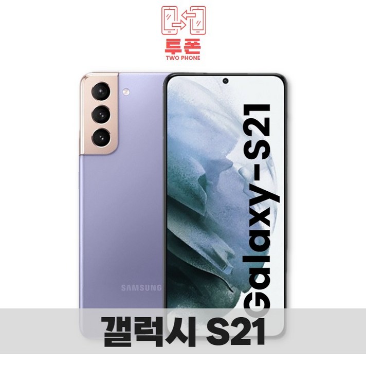 톡톡폰 삼성 갤럭시 S21 256GB 중고폰 공기계 리퍼폰 알뜰폰