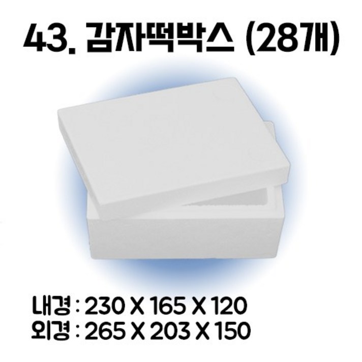 
                                                        택배 스티로폼박스 김치 굴 딸기 떡 대형 소형 어상자 포장용 스치로폼 아이스박스, 43. 감자떡박스 (28개), 1세트
                                                    