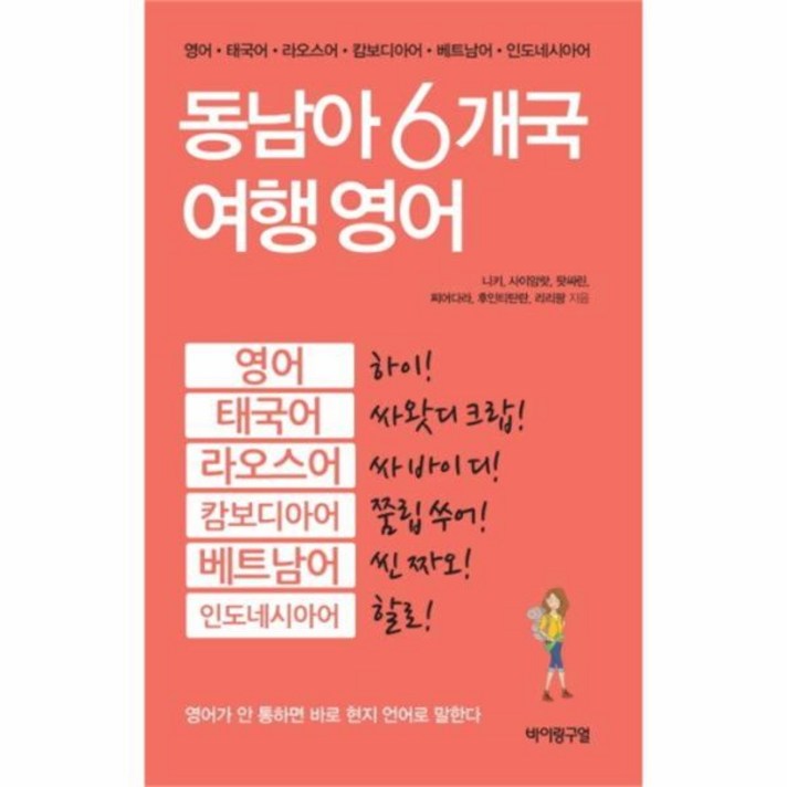 유니오니아시아 동남아 6개국 여행 영어