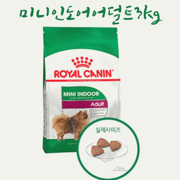 로얄캐닌 미니 인도어 어덜트 3kg 기호성좋은 아토피 저알러지 사료