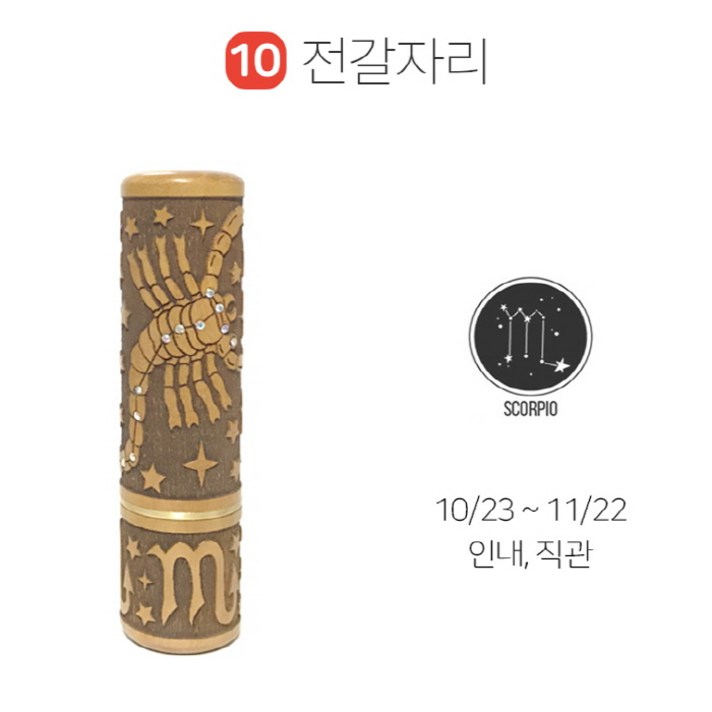 아가쿡 큐빅 별자리 DIY 탯줄도장, 전갈자리