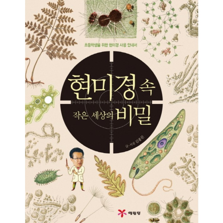 현미경 속 작은 세상의 비밀:초등학생을 위한 현미경 사용 안내서, 예림당