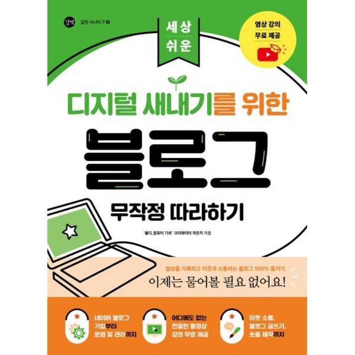  세상 쉬운 디지털 새내기를 위한 블로그 무작정 따라하기, 길벗, 곽은지 