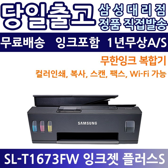 삼성전자 (아이엔티전산) SL-T1673FW 정품무한 팩스복합기(잉크포함 무선 Wifi기능 삼성서비스1년무상AS)