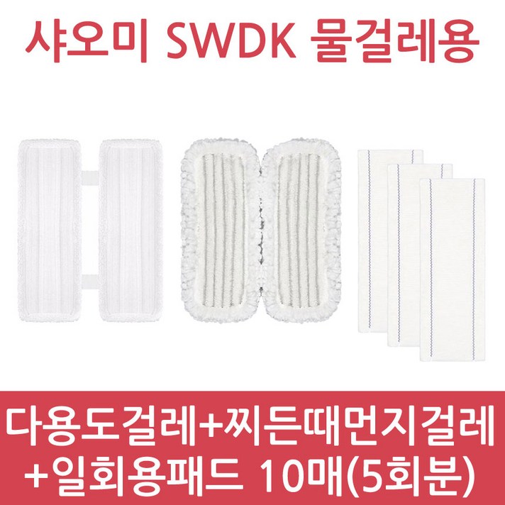 샤오미 무선 물걸레 청소기 사와디캅 SWDK D260 정식수입 정품 품질보증 1년 국내 AS, 다용도걸레+찌든때먼지걸레+일회용패드5회분